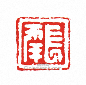 “長年”篆刻印章