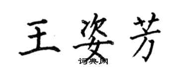 何伯昌王姿芳楷書個性簽名怎么寫