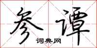 荊霄鵬參譚行書怎么寫