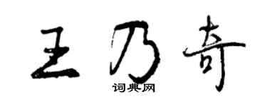 曾慶福王乃奇行書個性簽名怎么寫