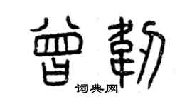 曾慶福曾韌篆書個性簽名怎么寫