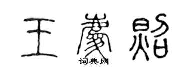 陳聲遠王慶照篆書個性簽名怎么寫