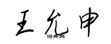 王正良王允申行書個性簽名怎么寫