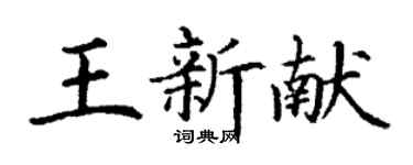 丁謙王新獻楷書個性簽名怎么寫