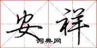 荊霄鵬安祥行書怎么寫