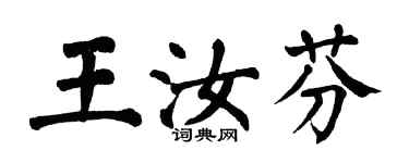 翁闓運王汝芬楷書個性簽名怎么寫