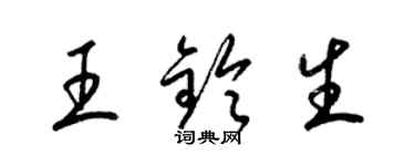 梁錦英王鈴生草書個性簽名怎么寫