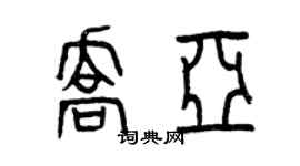 曾慶福喬亞篆書個性簽名怎么寫