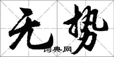 胡問遂無勢行書怎么寫