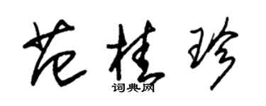 朱錫榮范桂珍草書個性簽名怎么寫