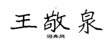 袁強王敬泉楷書個性簽名怎么寫