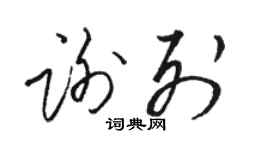 駱恆光謝列草書個性簽名怎么寫