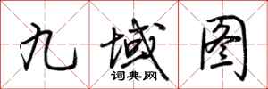 荊霄鵬九域圖行書怎么寫