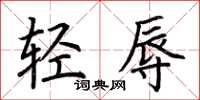 荊霄鵬輕辱楷書怎么寫