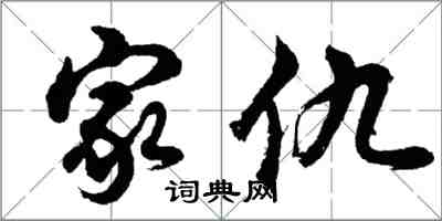 胡問遂家仇行書怎么寫