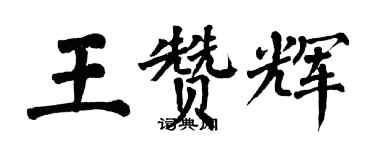 翁闓運王贊輝楷書個性簽名怎么寫