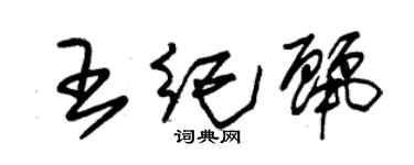 朱錫榮王紀麗草書個性簽名怎么寫