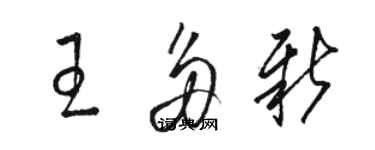 駱恆光王多新草書個性簽名怎么寫