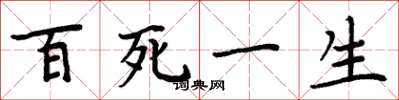 周炳元百死一生楷書怎么寫