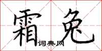 荊霄鵬霜兔楷書怎么寫