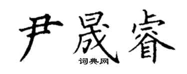 丁謙尹晟睿楷書個性簽名怎么寫