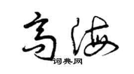 曾慶福高海草書個性簽名怎么寫