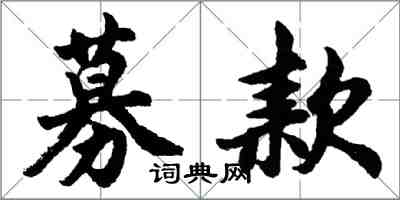 胡問遂募款行書怎么寫