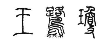 陳墨王鷺瓊篆書個性簽名怎么寫