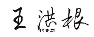 駱恆光王洪根行書個性簽名怎么寫