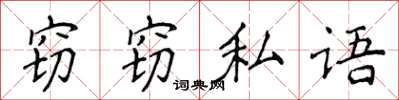 侯登峰竊竊私語楷書怎么寫