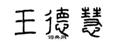 曾慶福王德慧篆書個性簽名怎么寫