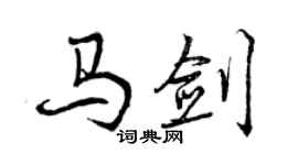 曾慶福馬劍行書個性簽名怎么寫