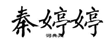 翁闓運秦婷婷楷書個性簽名怎么寫