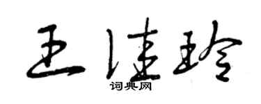 曾慶福王佳玲草書個性簽名怎么寫