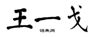 翁闓運王一戈楷書個性簽名怎么寫