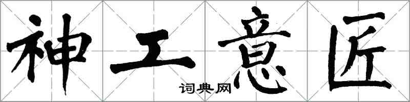 翁闓運神工意匠楷書怎么寫