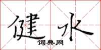 黃華生健水楷書怎么寫