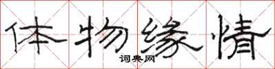 駱恆光體物緣情隸書怎么寫