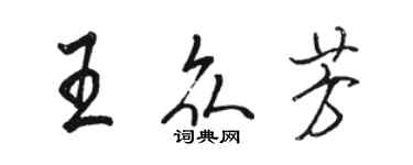 駱恆光王眾芳行書個性簽名怎么寫