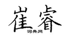 丁謙崔睿楷書個性簽名怎么寫