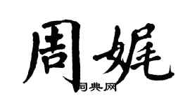 翁闓運周娓楷書個性簽名怎么寫