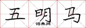 袁強五明馬楷書怎么寫