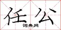 龐中華任公楷書怎么寫
