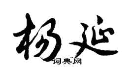 胡問遂楊延行書個性簽名怎么寫
