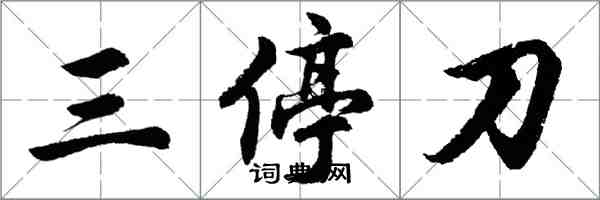 胡問遂三停刀行書怎么寫