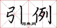荊霄鵬引例楷書怎么寫