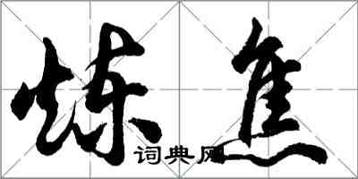 胡問遂煉焦行書怎么寫