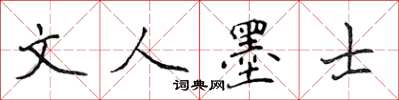 侯登峰文人墨士楷書怎么寫