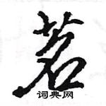 王旻寫的硬筆行書茗