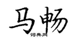 丁謙馬暢楷書個性簽名怎么寫